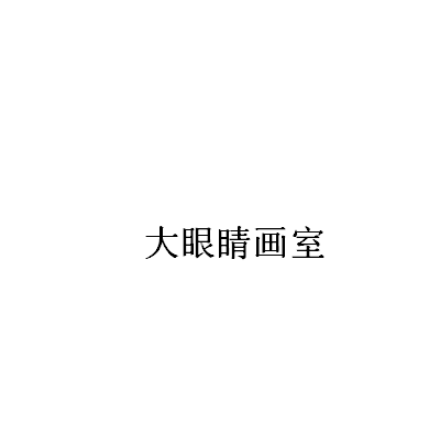 大眼睛畫室