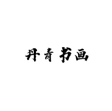 丹青書(shū)畫(huà)