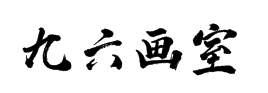 九六畫室