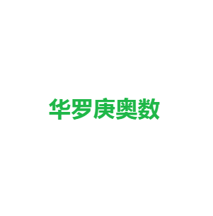 華羅庚奧數