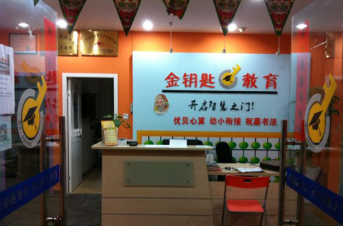 金鑰匙輔導中心