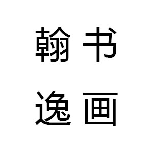 翰逸書(shū)畫(huà)培訓(xùn)