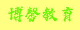 博馨教育