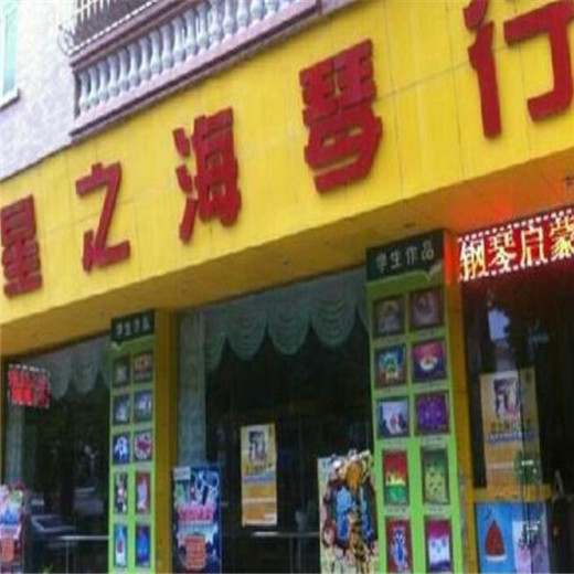 星之海琴行
