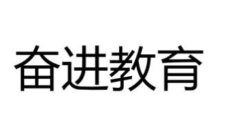 奮進教育