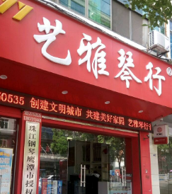 藝雅琴行