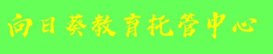 向日葵教育托管中心