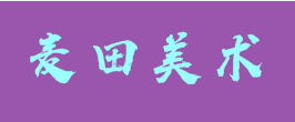 麥田美術(shù)