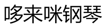 哆來咪鋼琴培訓(xùn)中心