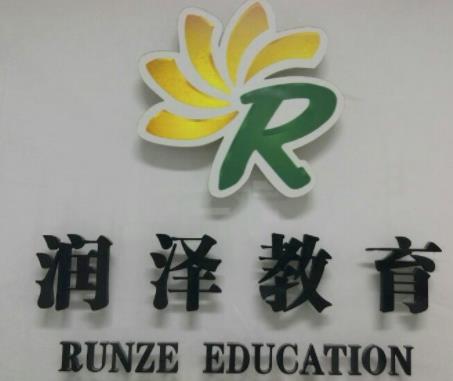潤澤教育