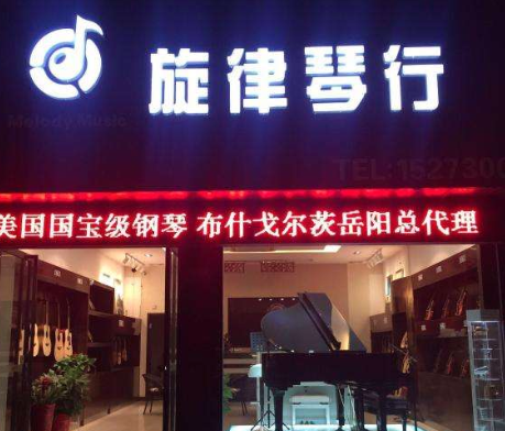 旋律琴行