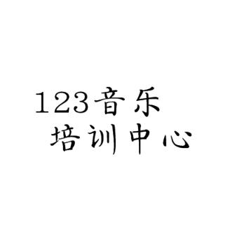 123音樂培訓中心