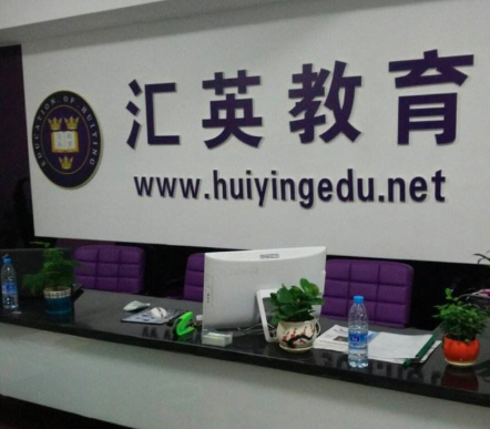 匯英教育
