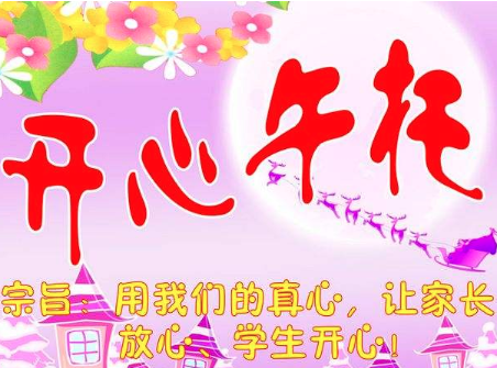 開心午托