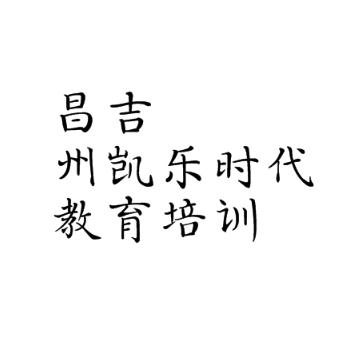 昌吉州凱樂時代教育培訓