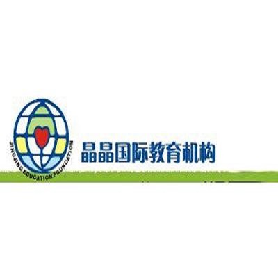 晶晶輔導