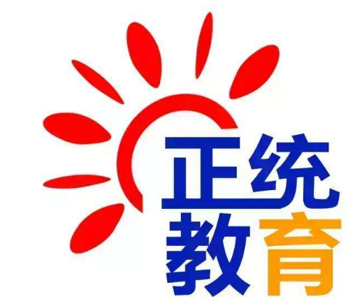 正統(tǒng)教育