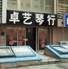 卓藝琴行