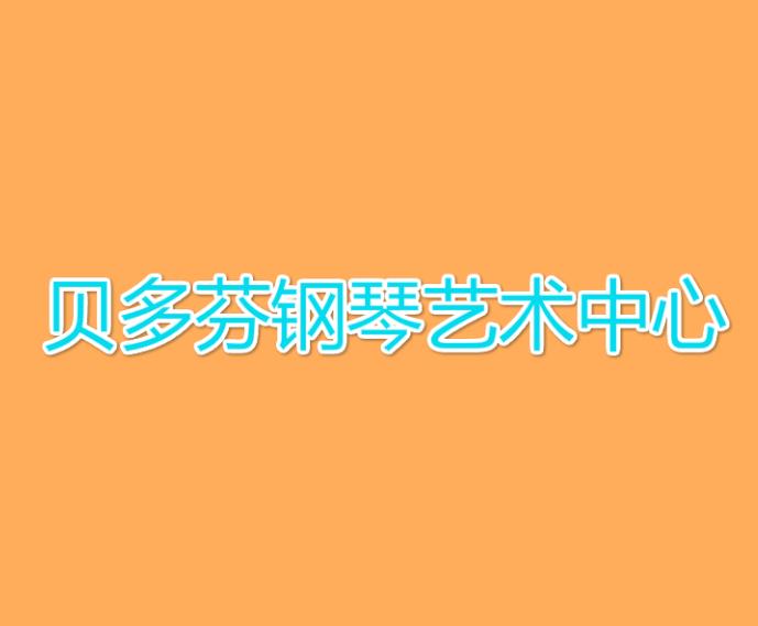貝多芬鋼琴藝術(shù)中心