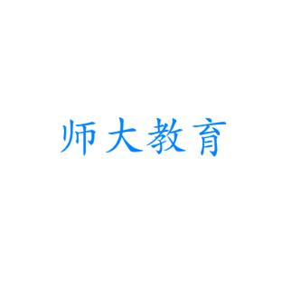 師大教育