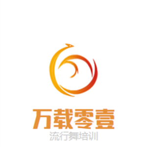 萬(wàn)載零壹流行舞培訓(xùn)機(jī)構(gòu)