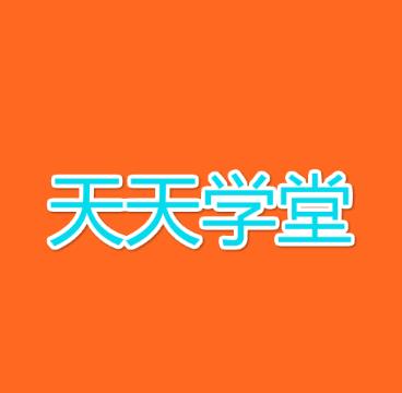 天天學堂