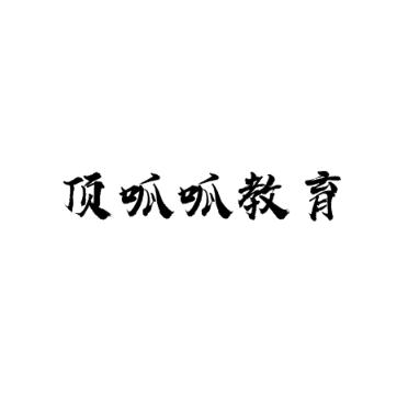 頂呱呱教育