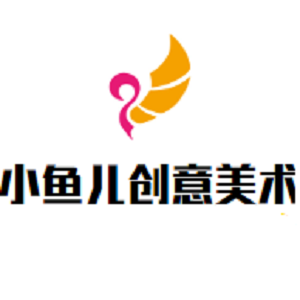 小魚兒創(chuàng)意美術