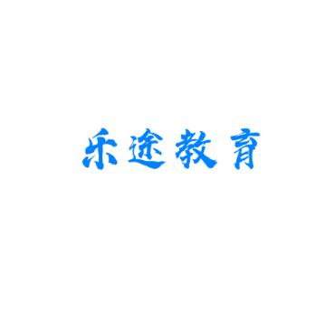樂(lè)途教育