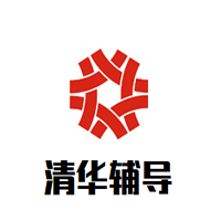 清華輔導(dǎo)