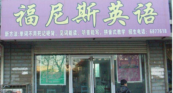 福尼斯英語