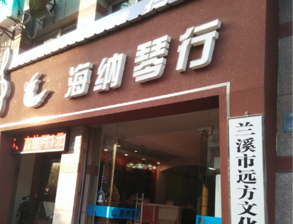 海納琴行