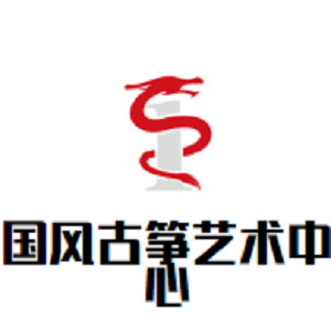 國風(fēng)古箏藝術(shù)中心