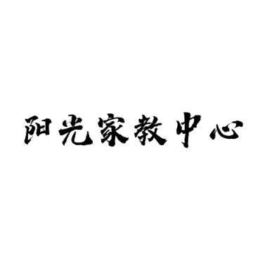 陽光家教中心