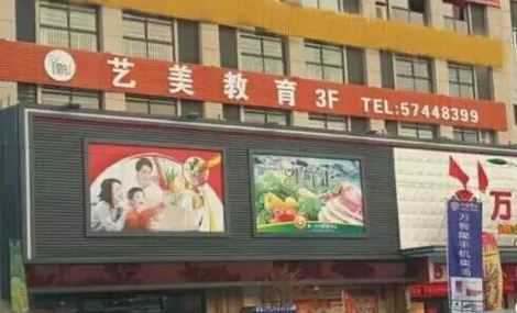 藝美教育