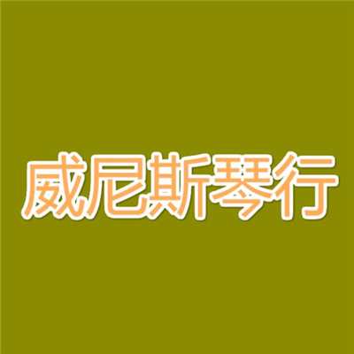 威尼斯琴行