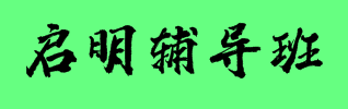 啟明輔導班