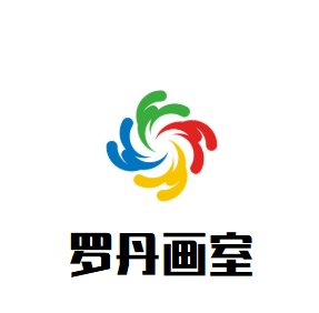 羅丹畫室