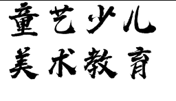 童藝少兒美術教育