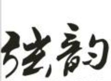 弦韻琴行