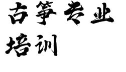 古箏專業(yè)培訓
