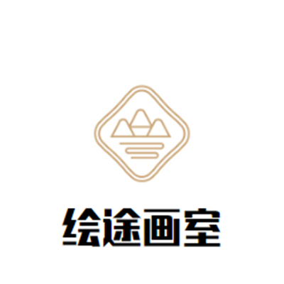 繪途畫室