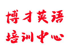 博才英語培訓中心