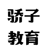 驕子教育