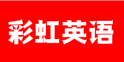 彩虹英語