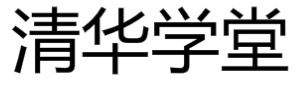 清華學(xué)堂