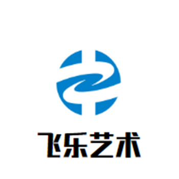 飛樂(lè)藝術(shù)