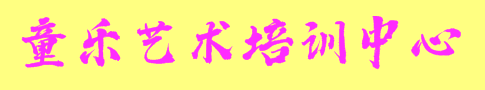 童樂(lè)藝術(shù)培訓(xùn)中心