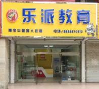 樂派教育