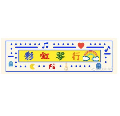 彩虹琴行